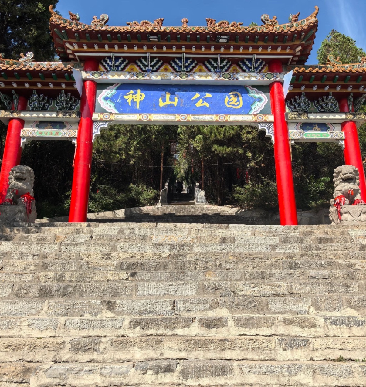 神山公园