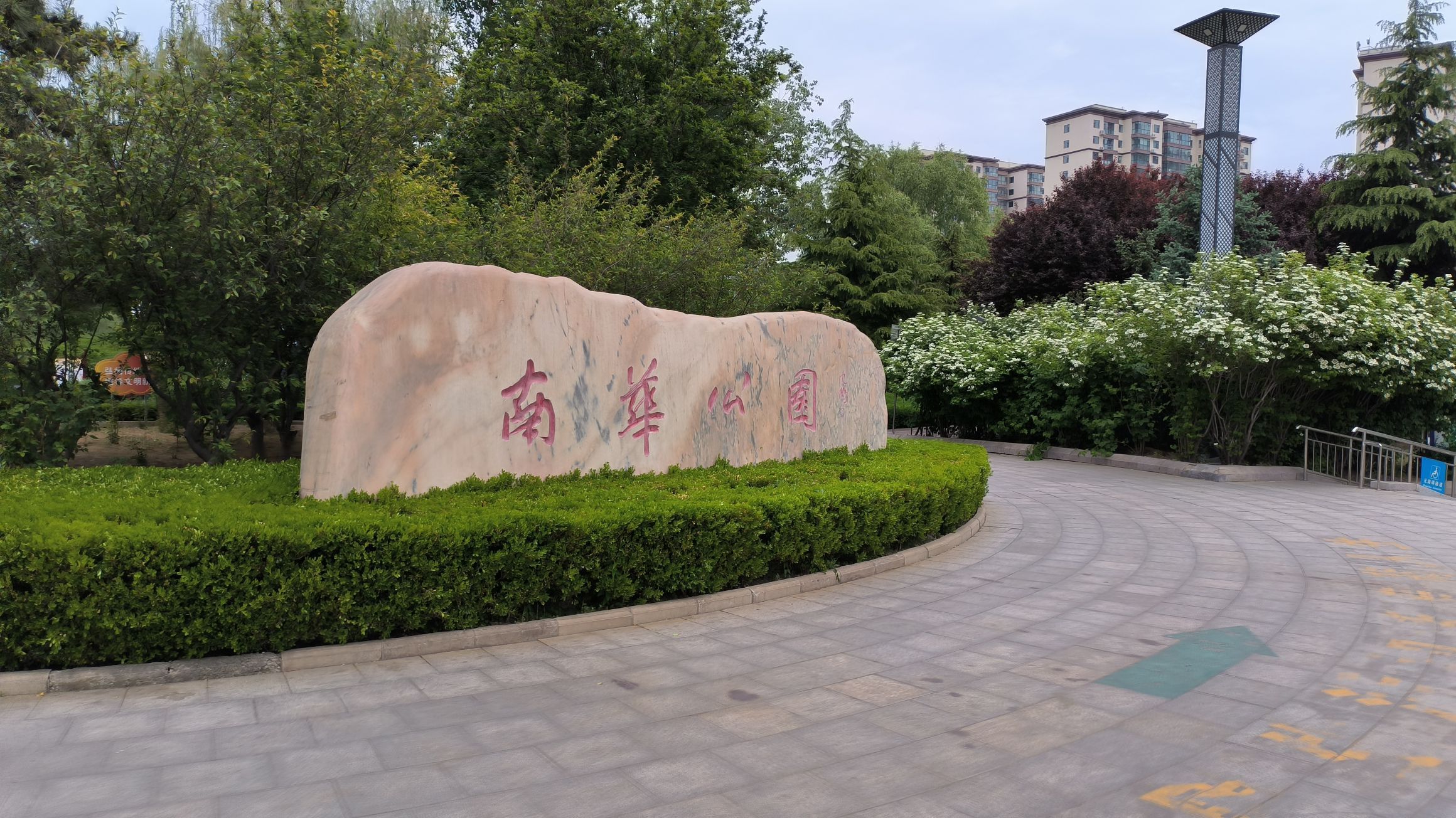 南华公园旅行图片 1