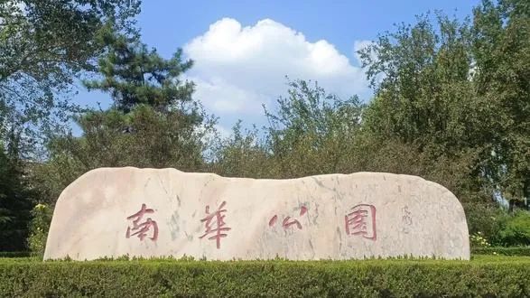 南华公园