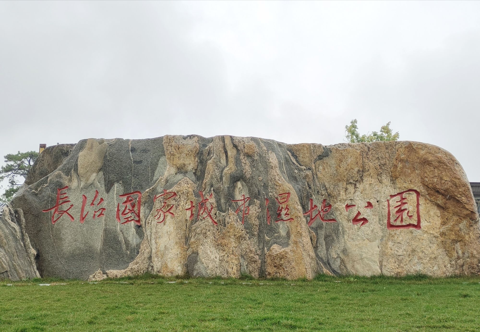 漳泽湖国家城市湿地公园旅行图片 1