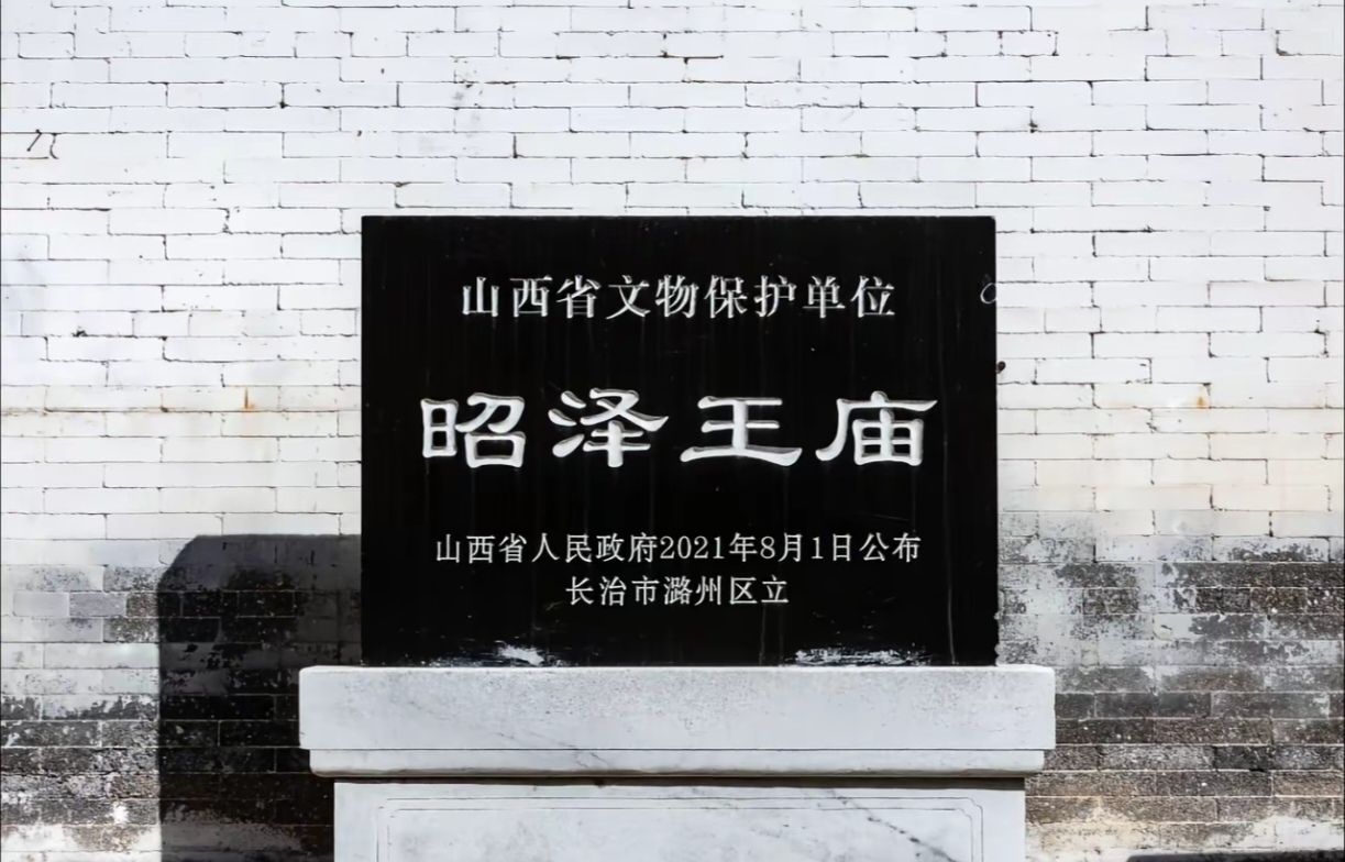 昭泽王庙实景照片