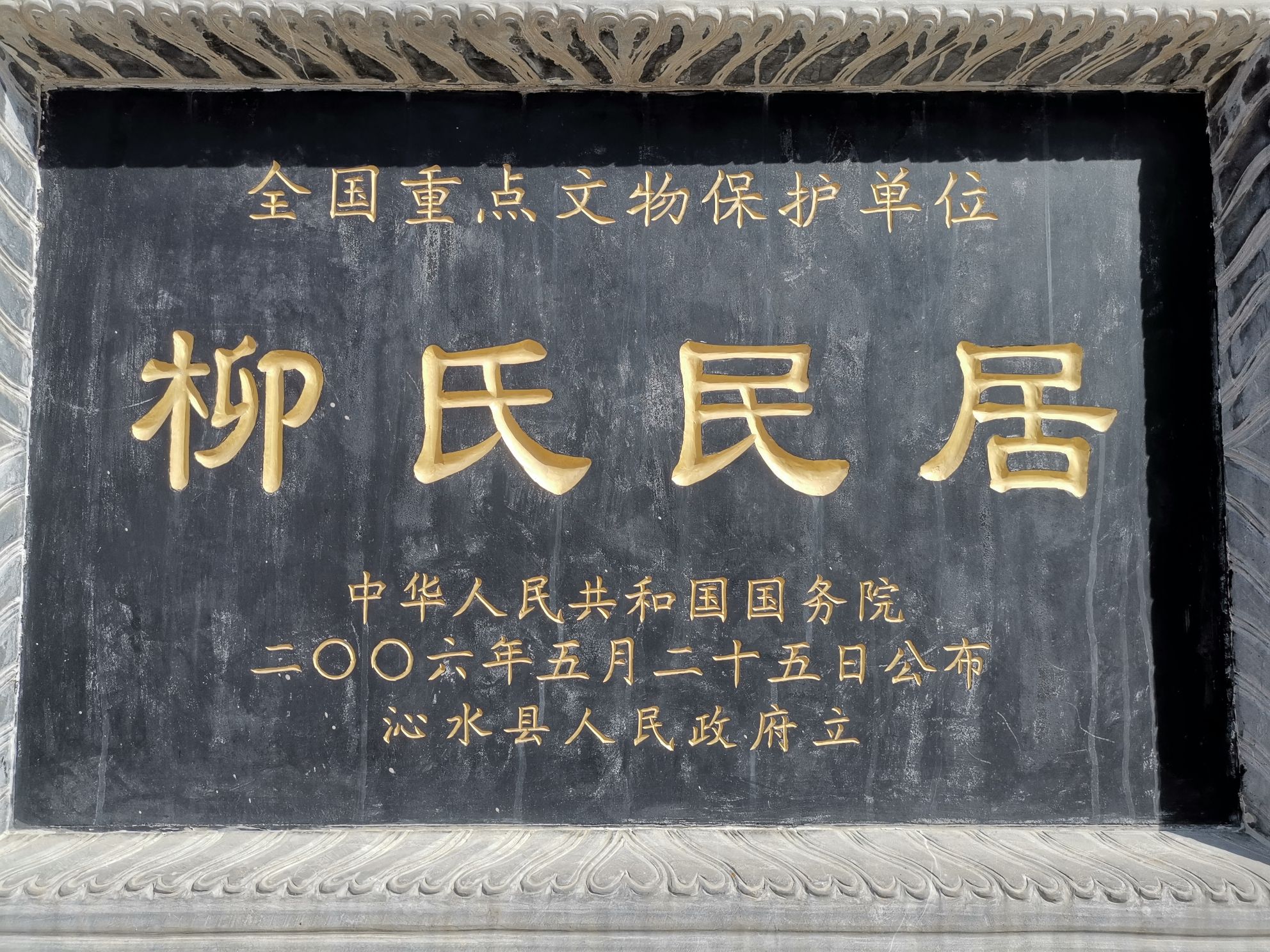 柳氏民居旅行图片 1