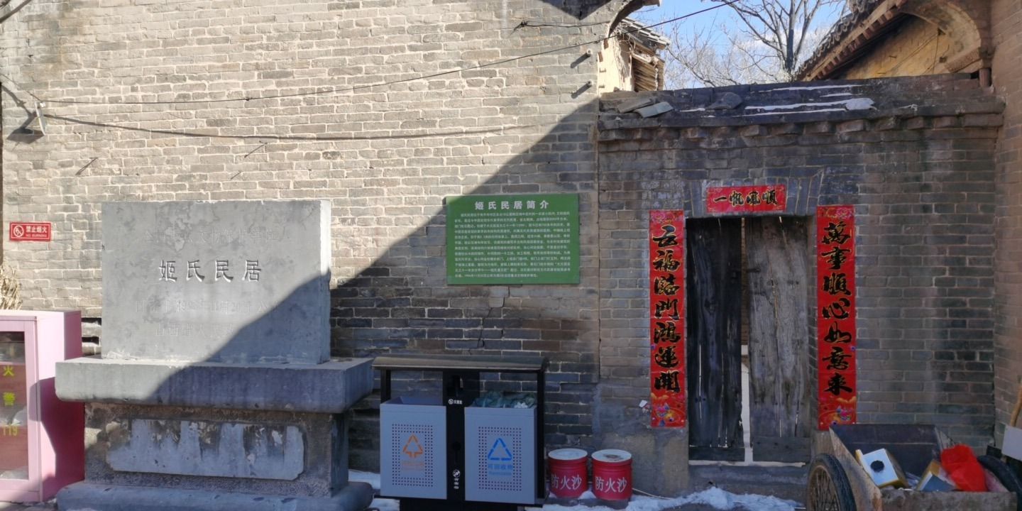 姬氏民居旅行图片 1
