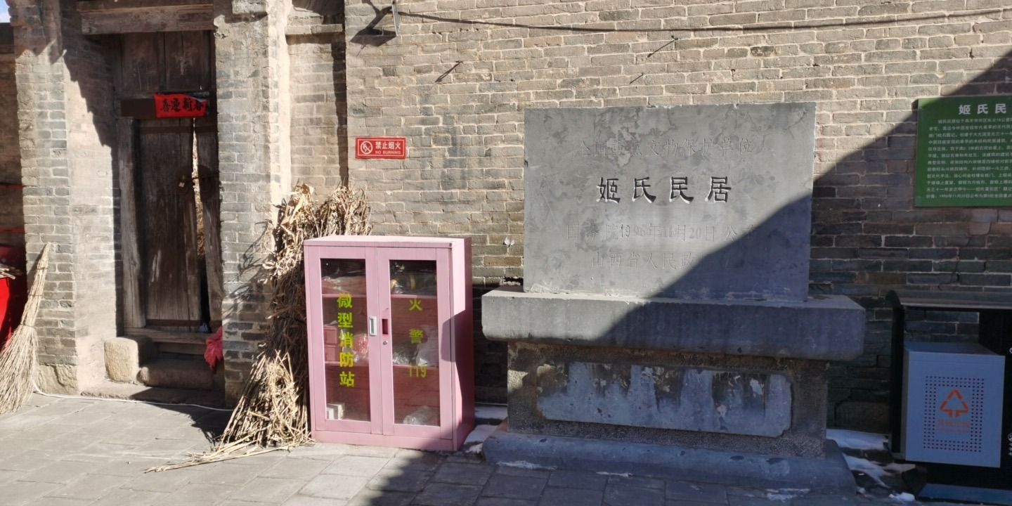 姬氏民居旅行图片 2