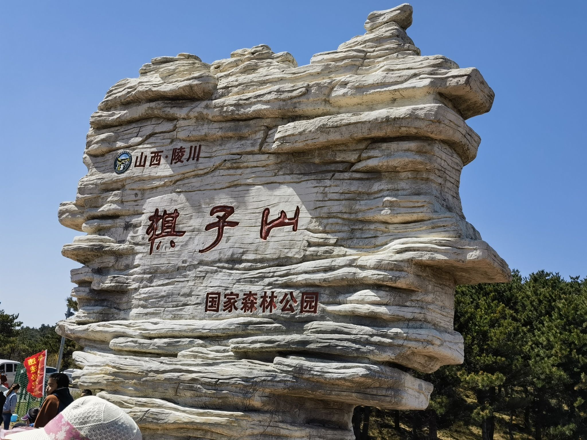 棋子山国家森林公园旅行图片 1