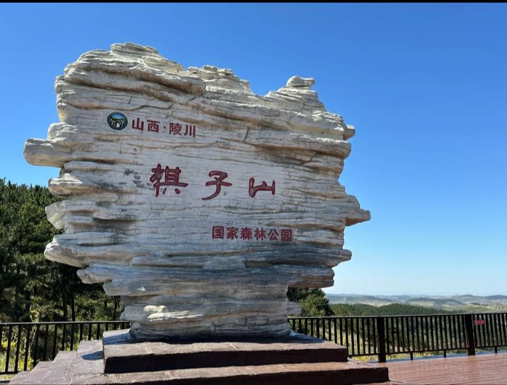棋子山国家森林公园旅行图片 1