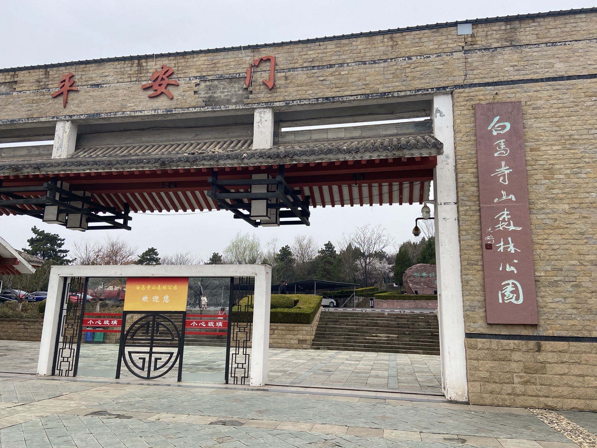 白马寺山森林公园