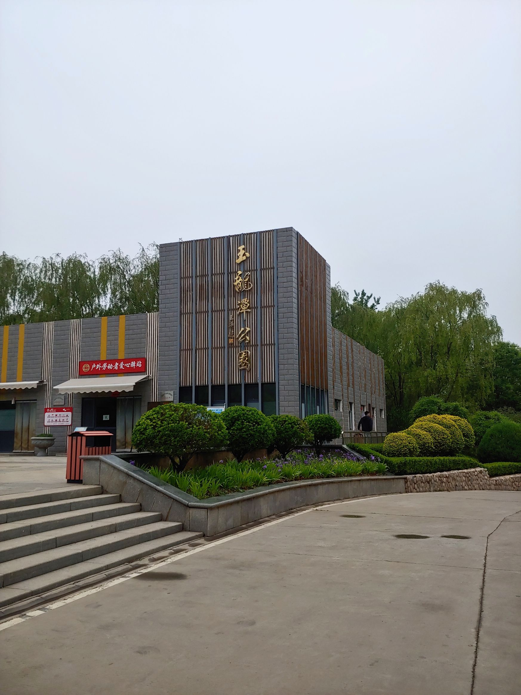 玉龙潭公园旅行图片 1