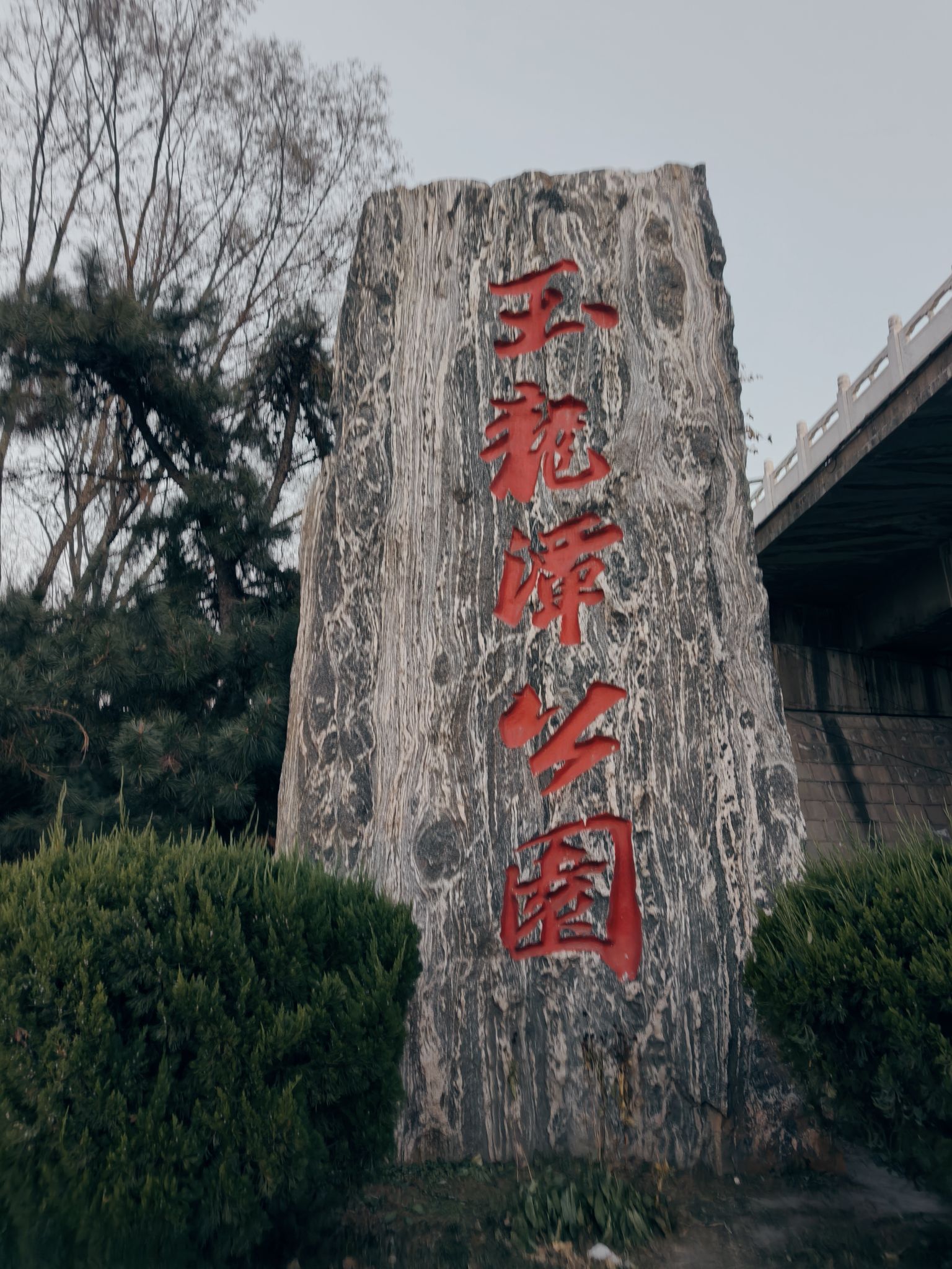 玉龙潭公园旅行图片 1