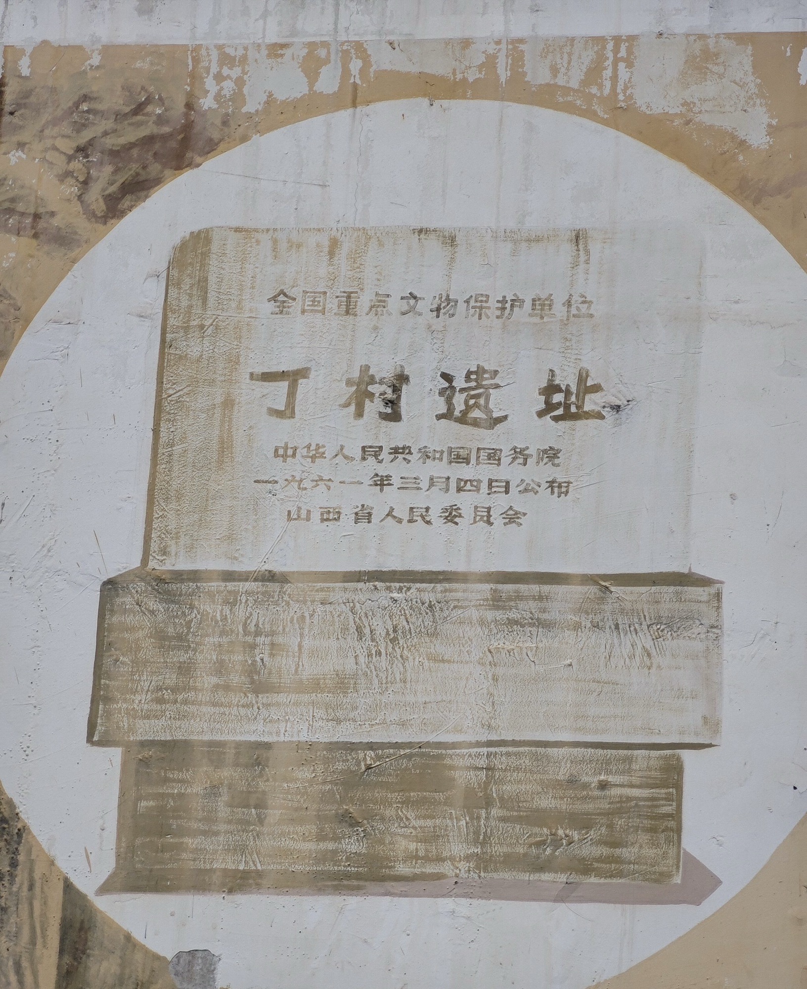 丁村遗址旅行图片 3