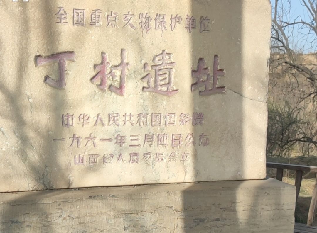 丁村遗址旅行图片 1