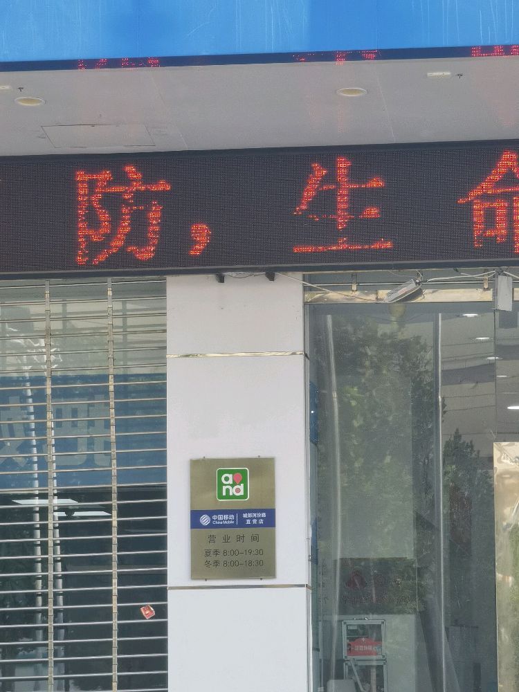 中国移动(河汾路营业厅)