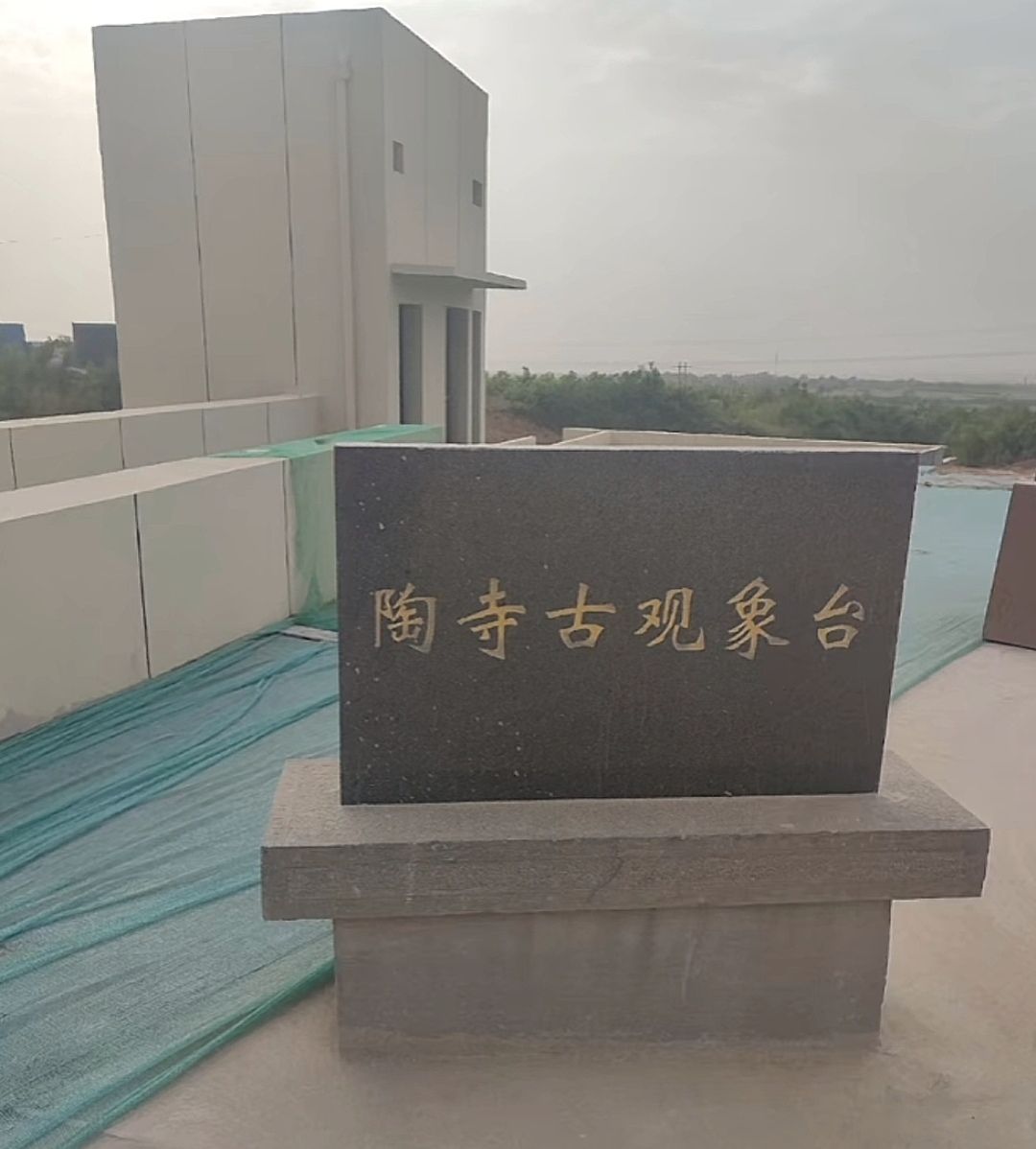 陶寺遗址旅行图片 2
