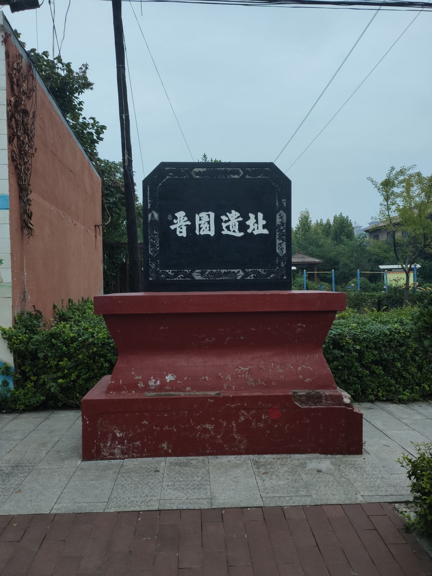 晋园遗址旅行图片 1
