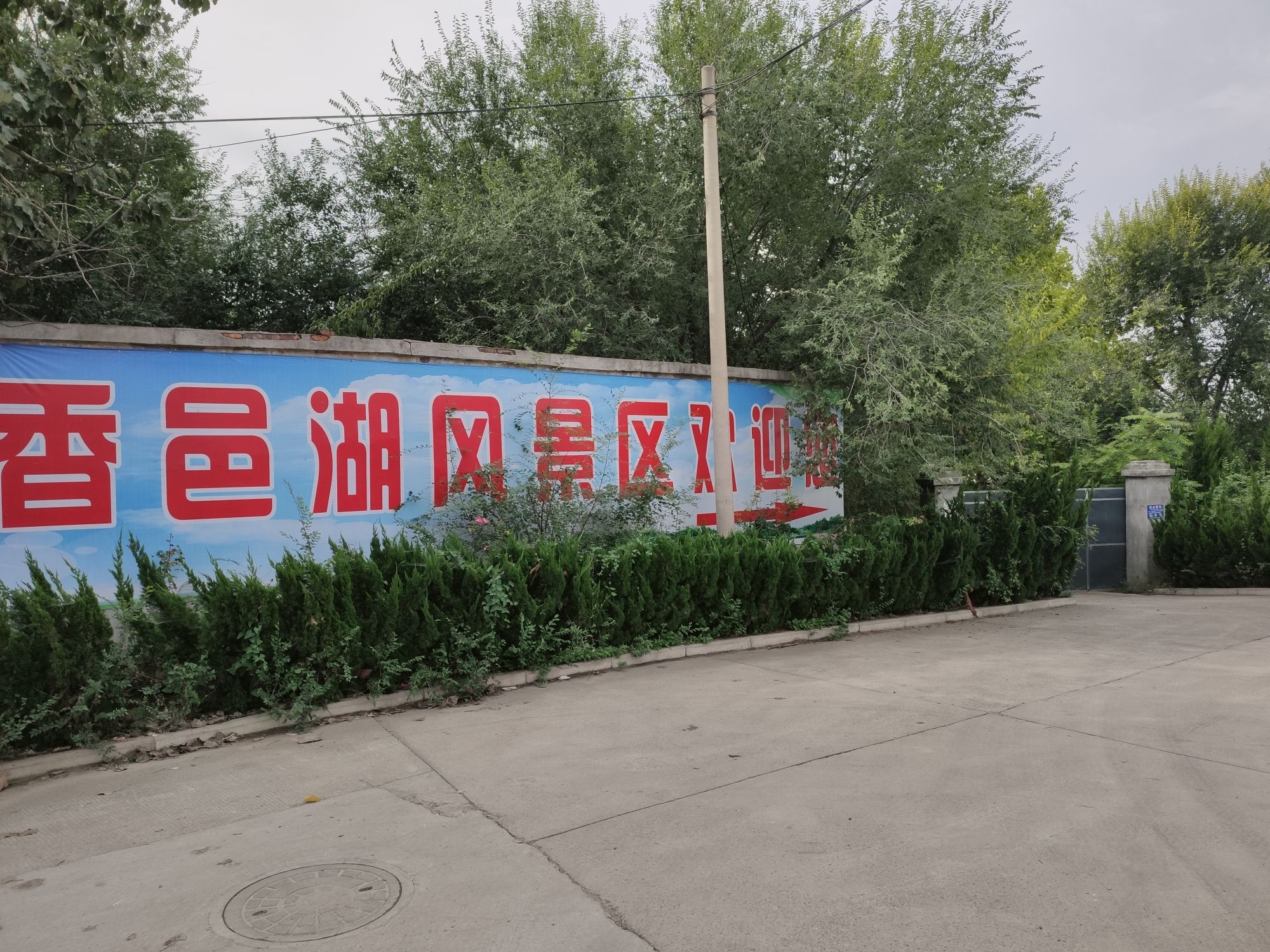 侯马市香邑湖风景区旅行图片 1
