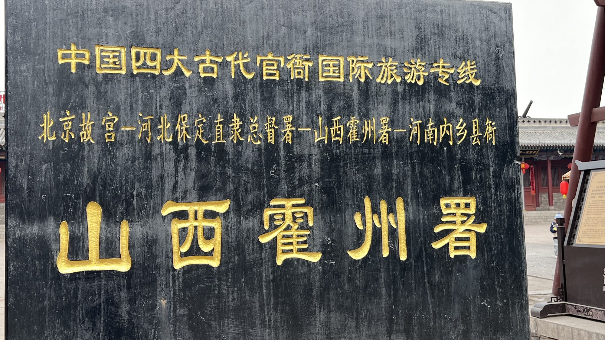 山西霍州署旅行图片 1