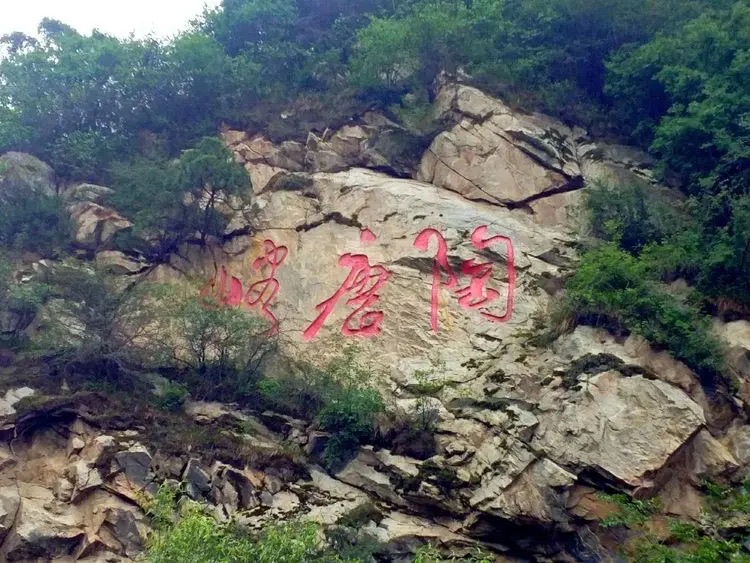 陶唐峪景区