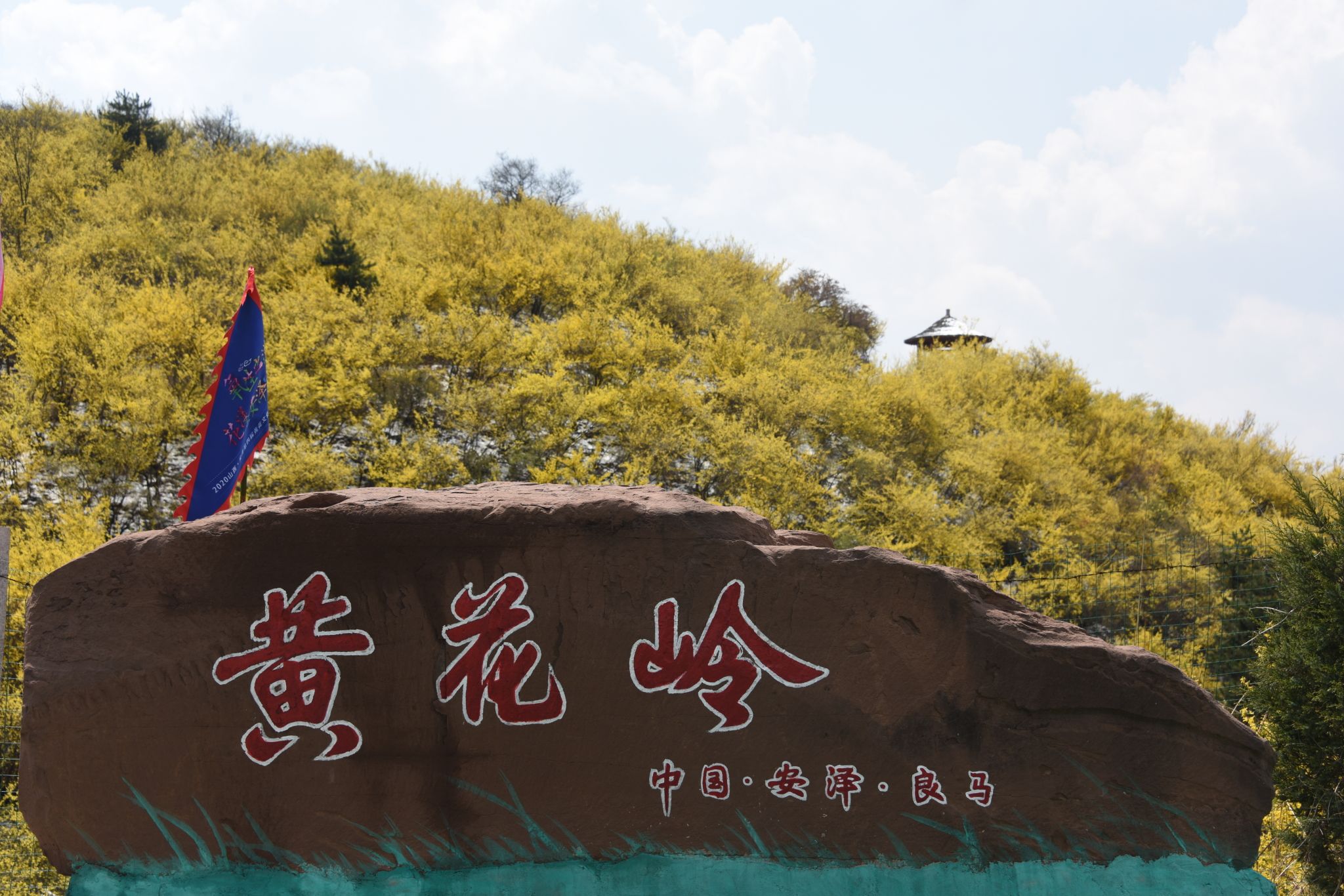黄花岭风景区旅行图片 1