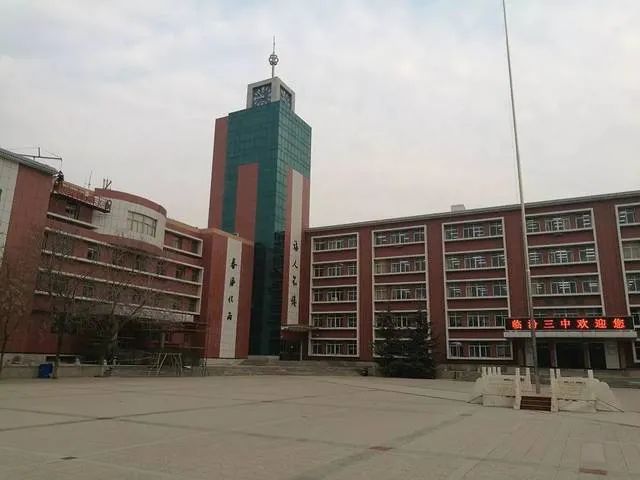 临汾三中