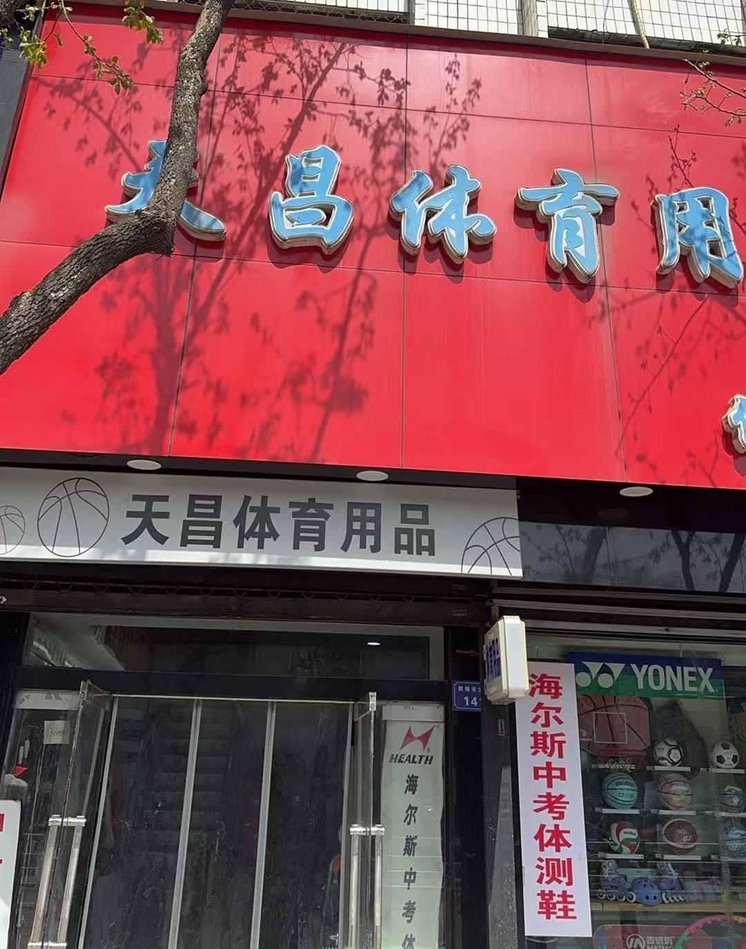 天昌体育用品