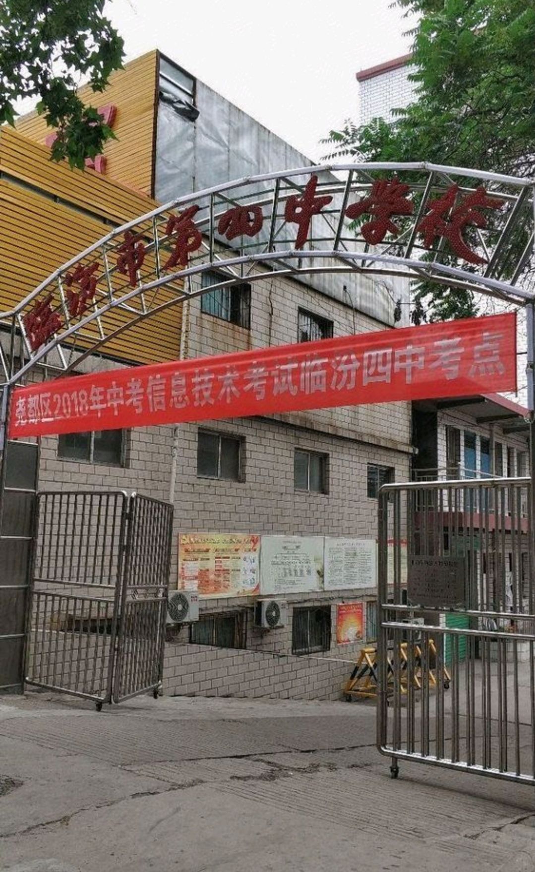 临汾市第四中学校