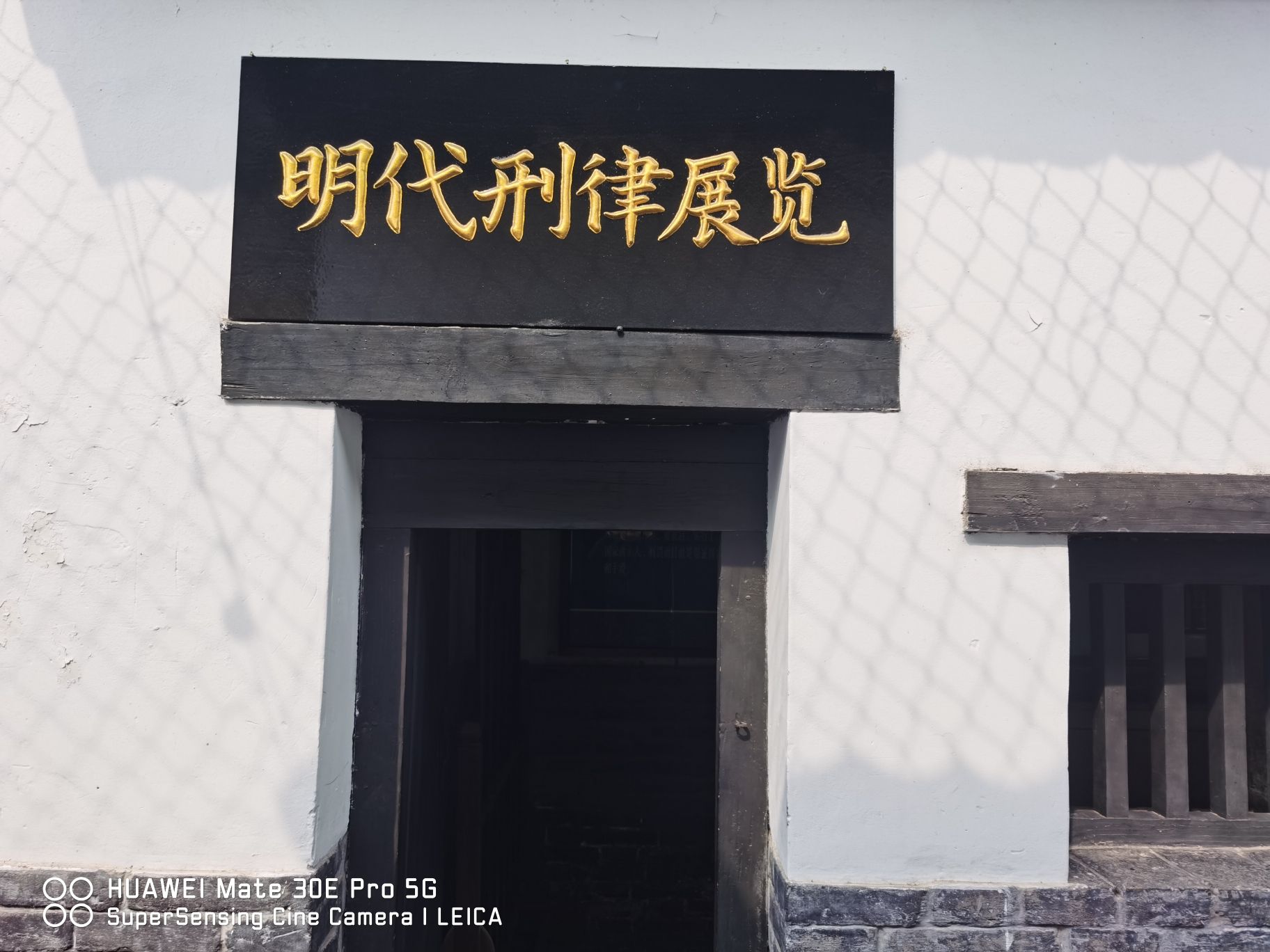 明代监狱旅行图片 2