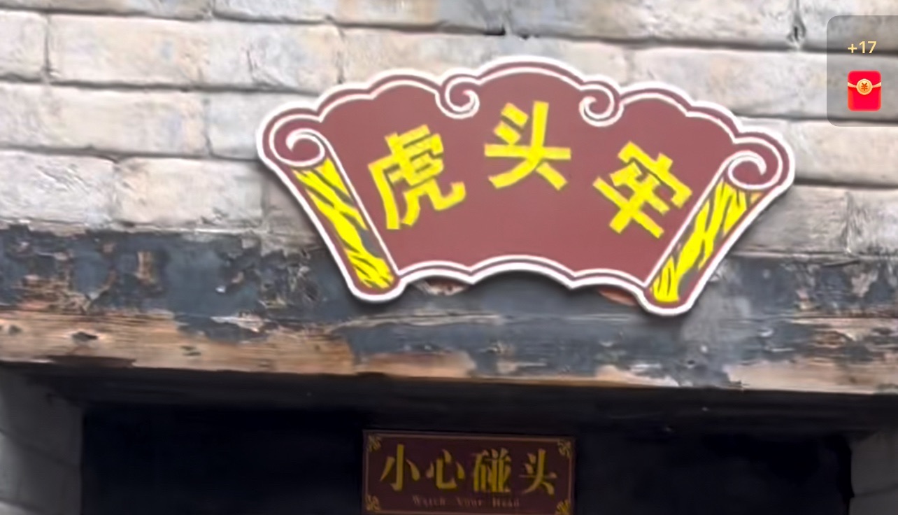 明代监狱旅行图片 1