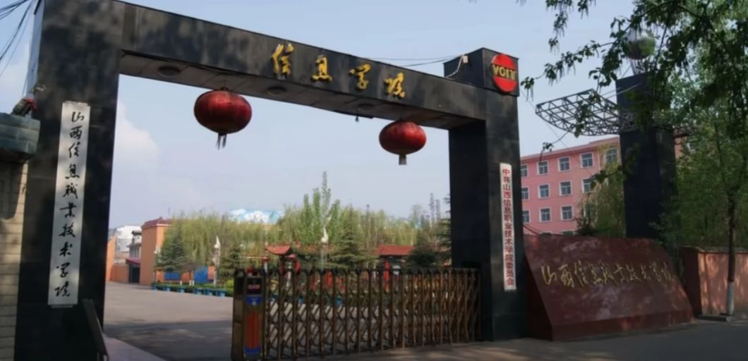 山西信息职业技术学院