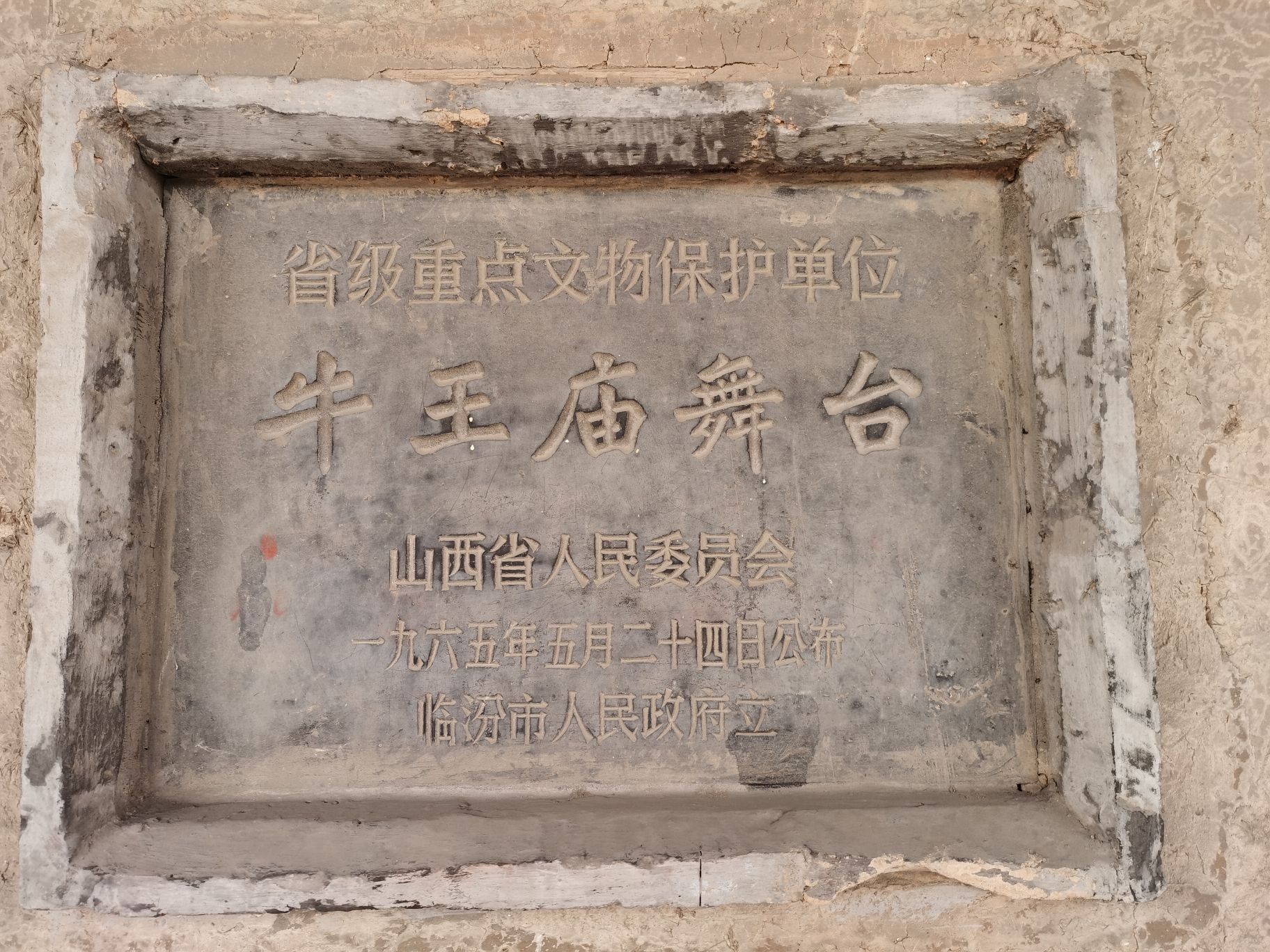 牛王庙戏台旅行图片 3