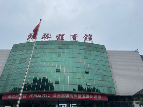 铁路体育馆(平阳北街)