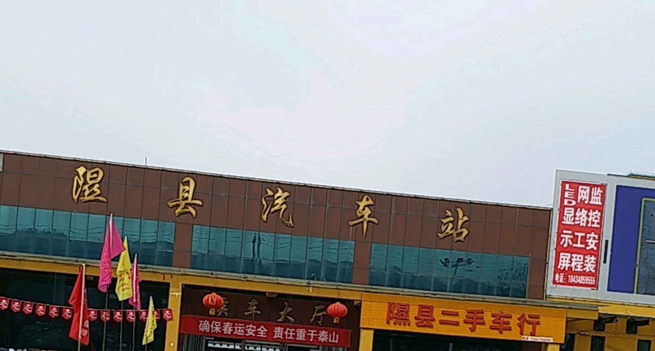 隰县汽车站