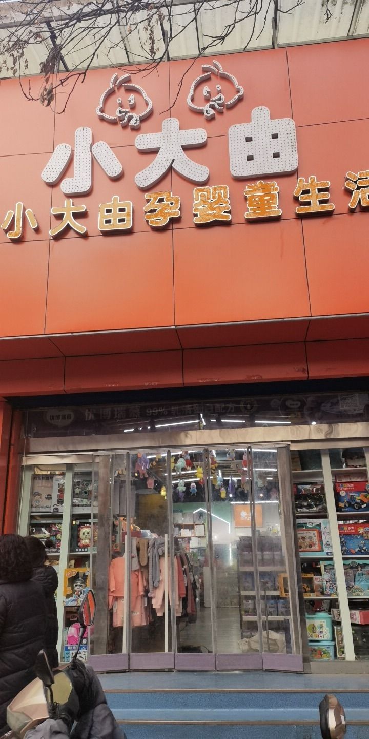 小大由孕婴童生活馆(鼓楼店)