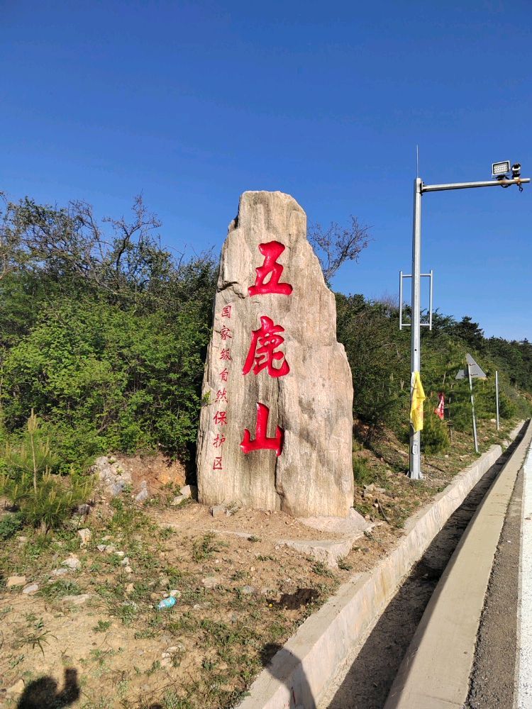 五鹿山自然保护区旅行图片 1
