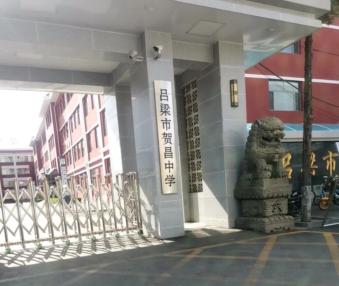 吕梁市贺昌中学