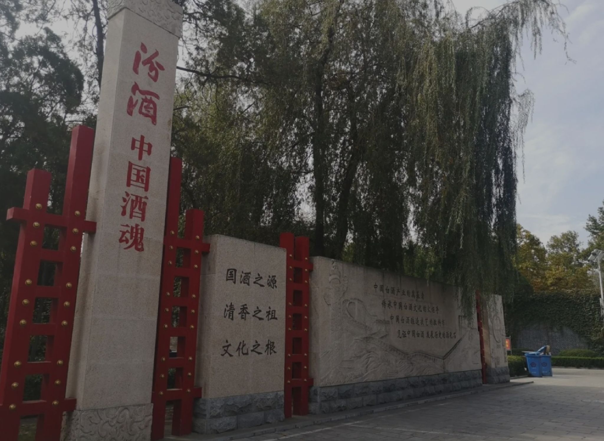 吕梁杏花村旅行图片 1