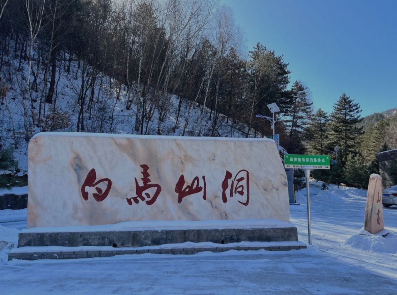 白马仙洞旅行图片 1