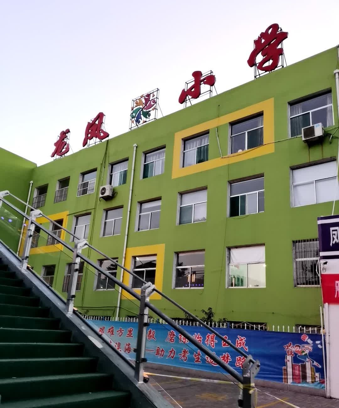 龙凤小学