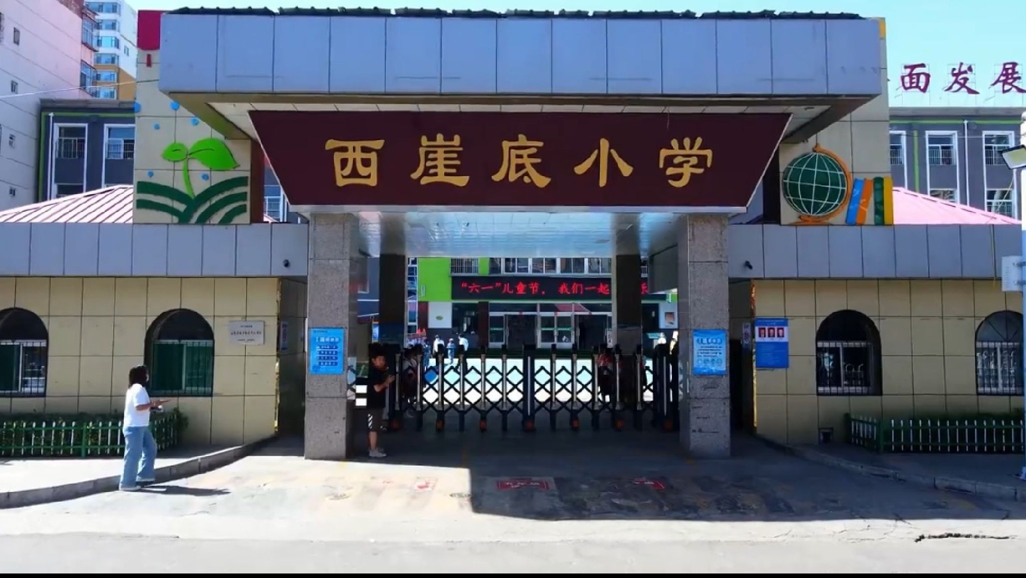 西崖底小学