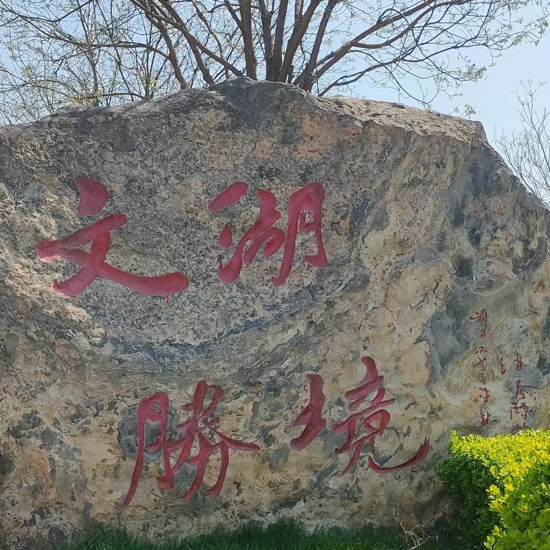 文湖胜境旅行图片 2