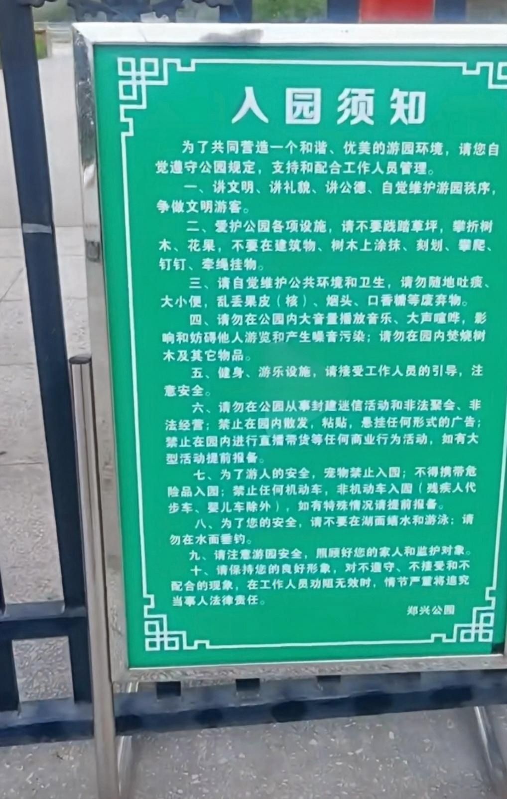 郑兴公园