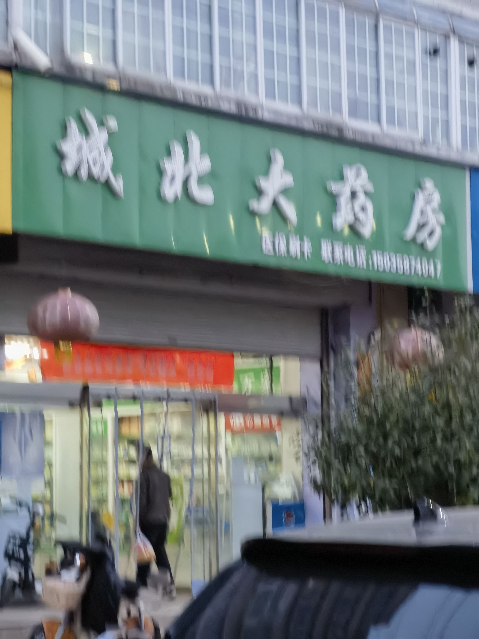 城北大药房(北环路店)