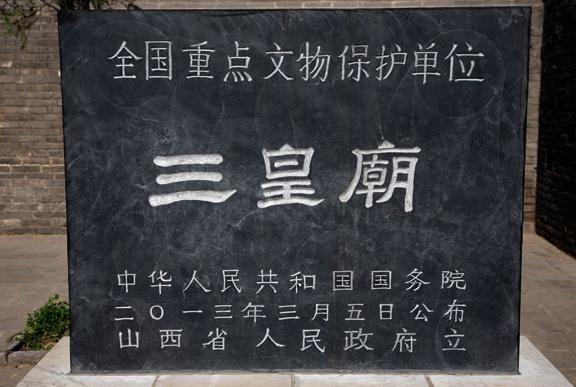 三皇庙旅行图片 2