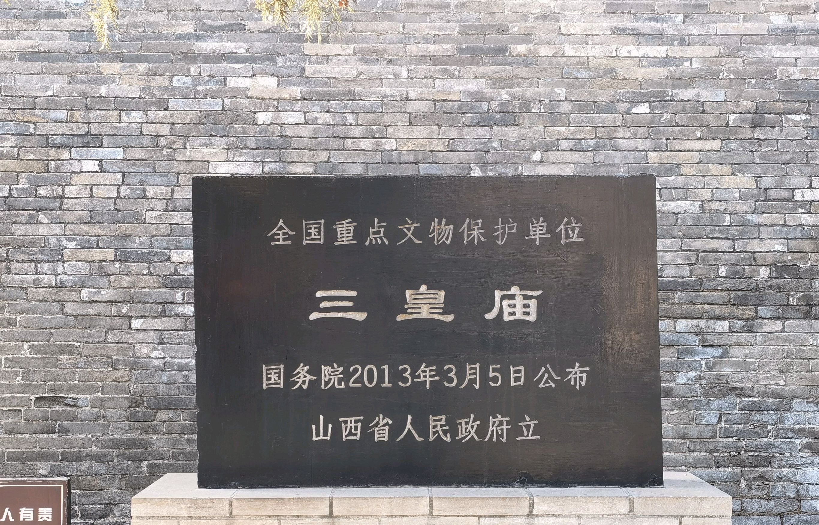 三皇庙旅行图片 2