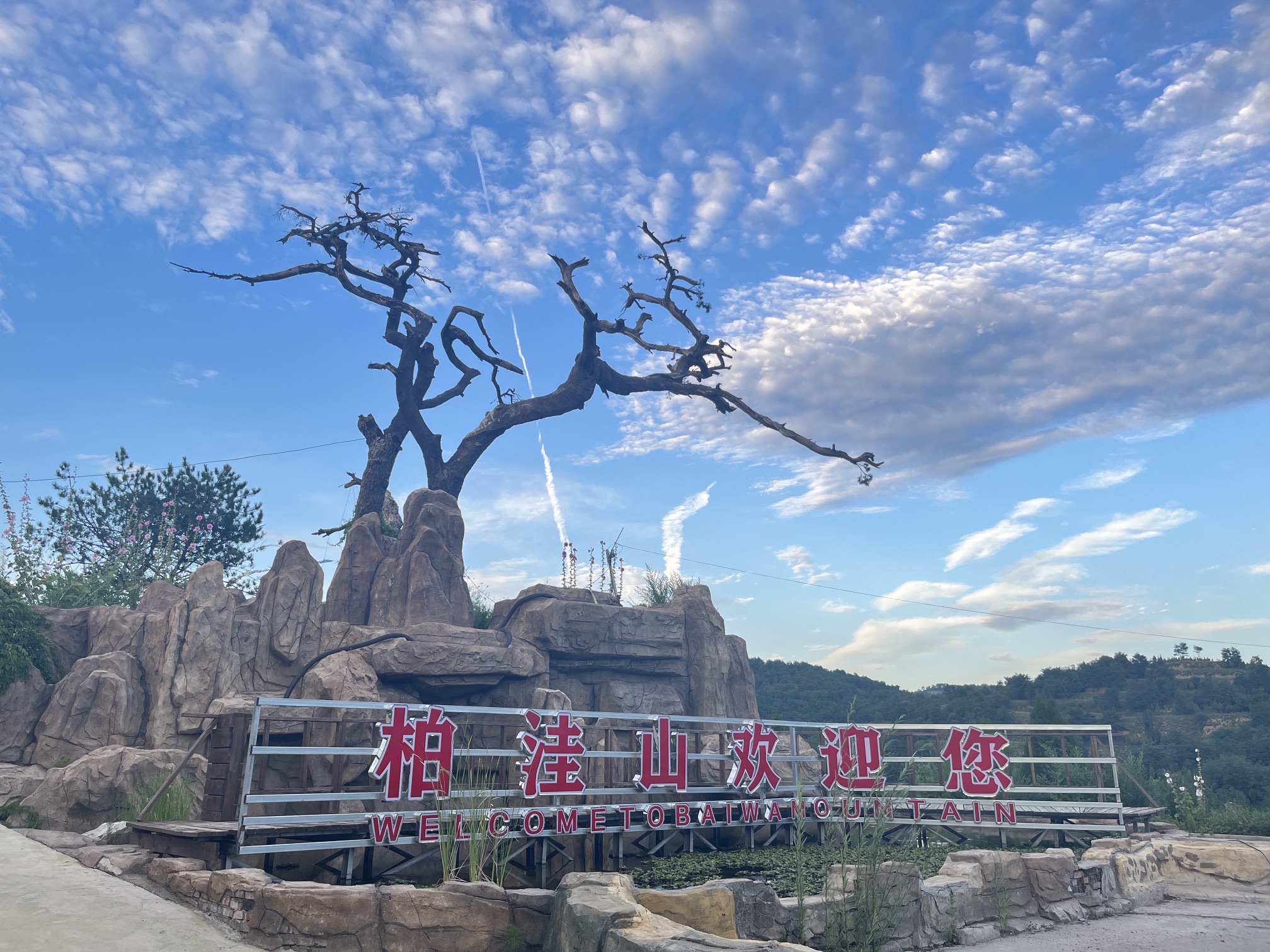 柏洼山风景区