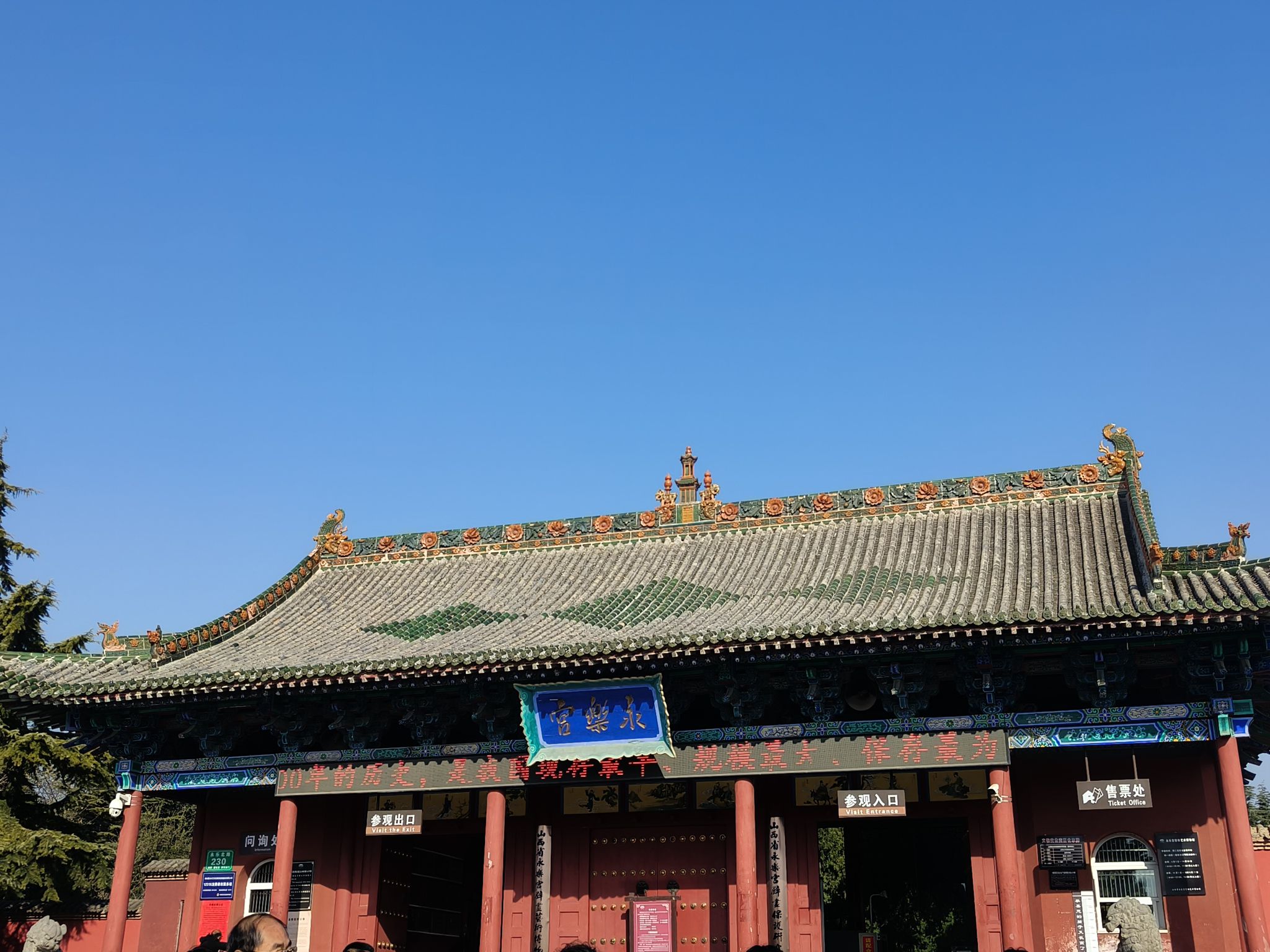 永乐宫旅行图片 1