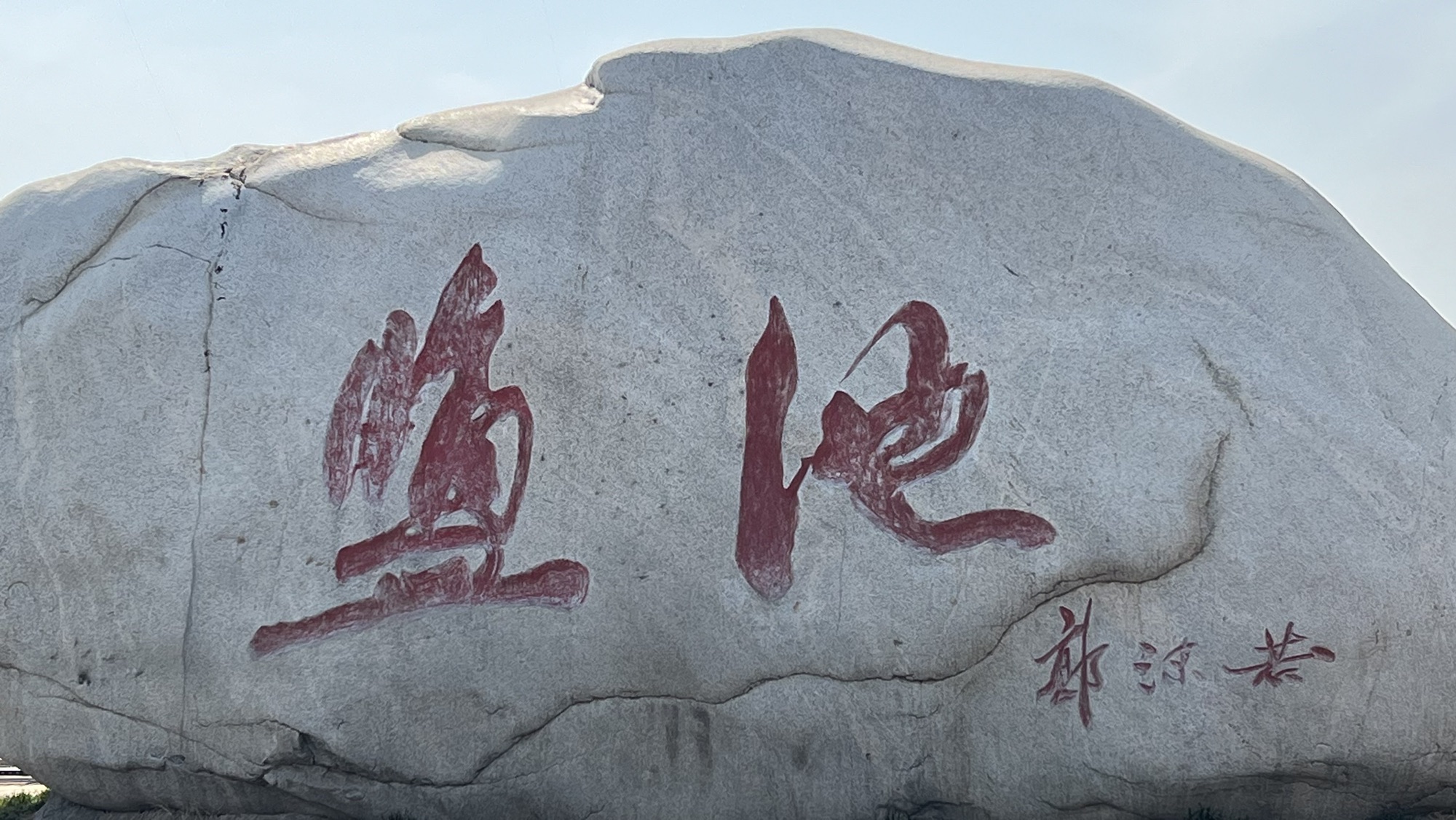中国死海运城盐湖旅行图片 1