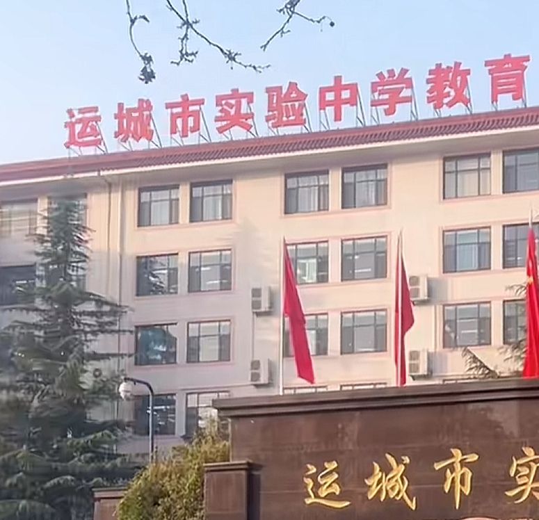 运城市实验中学(西区)