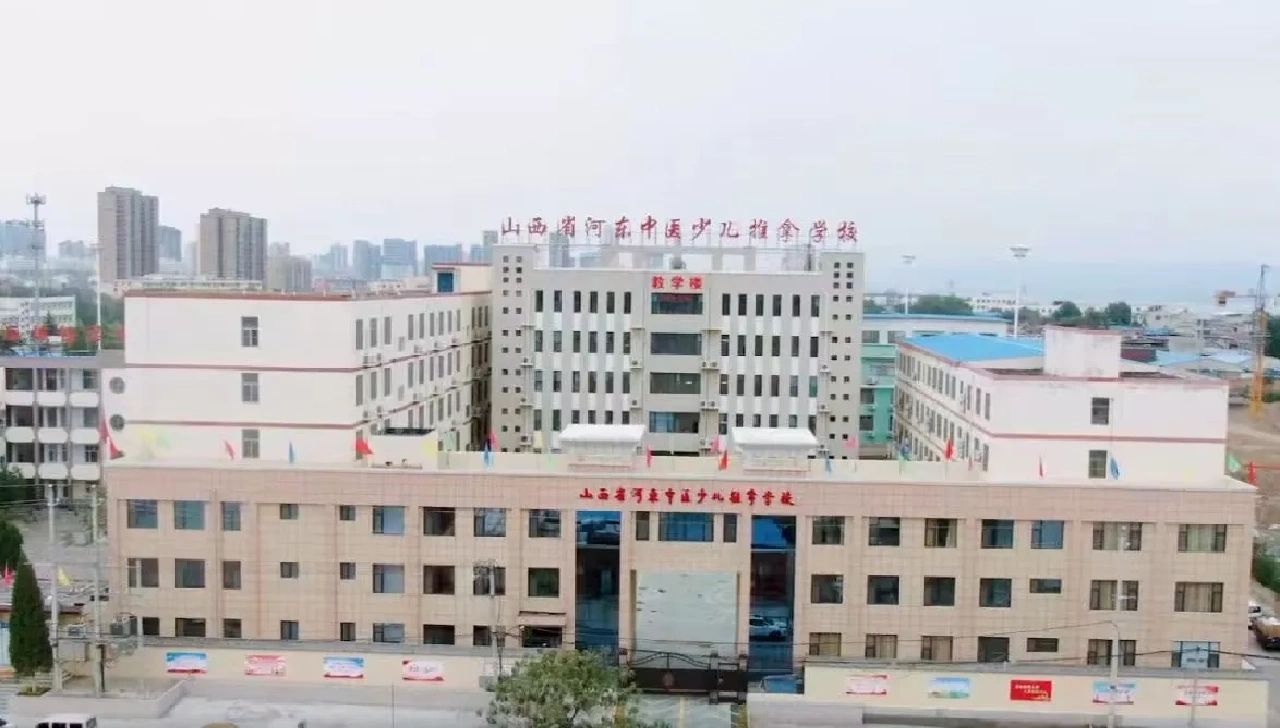 山西省河东中医少儿推拿学校