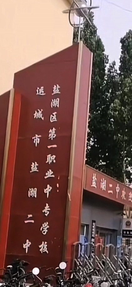 运城市盐湖二中