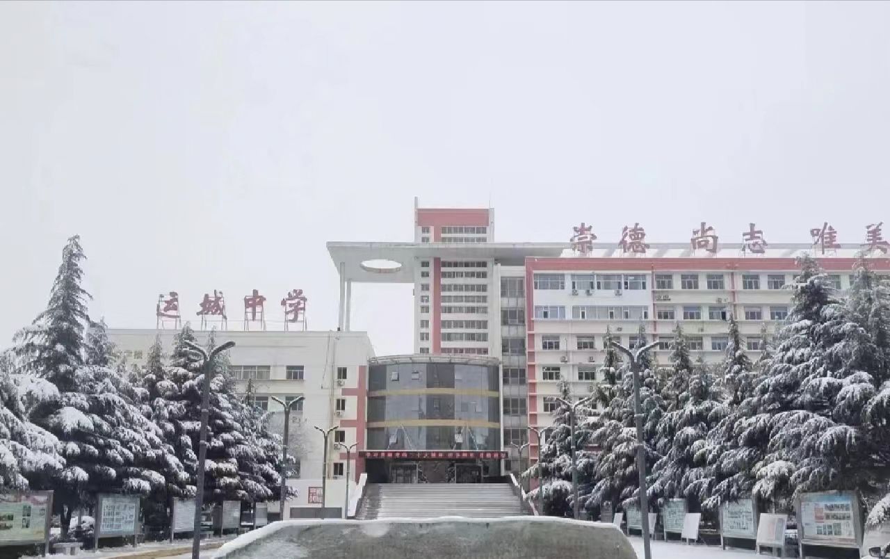 运城中学